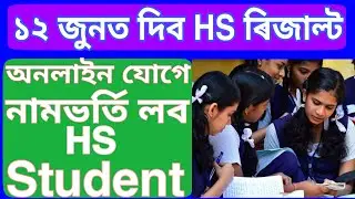 ASSAM HS 2ND YEAR RESULT 2020 | HS RESULT 2020 DATE DECLARED | ASHEC RESULT 2020 ANNOUNCED | ASSAM