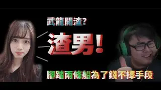 【GTA V 無名小鎮RP】武龍開渣?腳踏兩條船 為了錢不擇手段(BY拿鐵)
