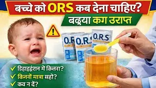 Uses of ORS (Oral Rehydration salt/Solution), method of making ORS solution at home..!!
