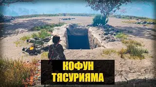 Assassin's Creed Shadows - Кофун Тясурияма. Прохождение