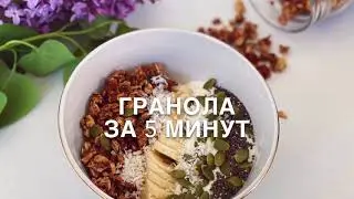 ГРАНОЛА ЗА 5 МИНУТ НА СКОВОРОДКЕ