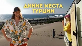 Это точно Турция?! Дюны и дикие места