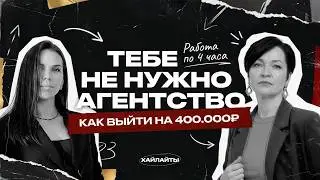 🔥 Как фрилансеру вырасти до 150&ndash;400k ₽ без выгорания (и без &ldquo;20 проектов по 10к&rdquo;)