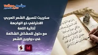 سكريبت تنسيق الشعر العربي الاحترافي ذو الواجهة ثنائية اللغة مع حلول للمشاكل الشائعة
