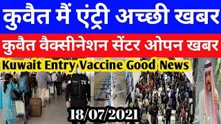 Kuwait Today 1 August Entry Good Breaking News | Kuwait Vaccination Center Open News