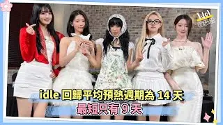idle回歸平均預熱週期為14天 最短只有9天