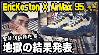 【EricKoston x NikeSB AirMax 95発売！】欲しかった一足が遂に登場。