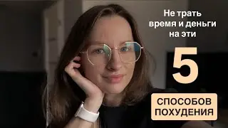 Как худеть не надо? | ЖИР ТАК НЕ УЙДЕТ 