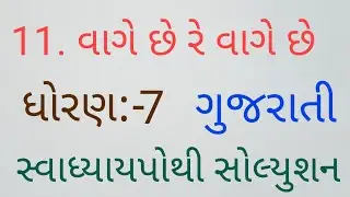 Std 7 Gujarati 11. વાગે છે રે વાગે છે સ્વાધ્યાયપોથી સોલ્યુશન.