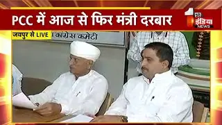 PCC में आज से जनसुनवाई कार्यक्रम, मंत्री Hemaram Choudhary और Shale Mohammad कर रहे जनसुनवाई