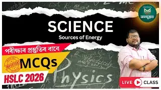 লাইভ ২০২৬ চনৰ HSLC ৰ সম্ভাৱ্য MCQ | Sources of Energy