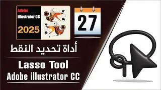 أداة تحديد نقط المرساة على برنامج أدوبي اليستريتور 2024 - Lasso Tool in adobe illustrator - الجزء 27