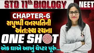 Std 11 Biology ch 6 One Shot| સપુષ્પી વનસ્પતિની અંત:સ્થ રચના| Anatomy of Flowering Plants OneShot|SM