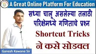 Talathi Exam | How to Solve Math Questions with shortcut tricks