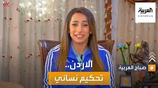 صباح العربية | طاقم تحكيم نسائي يقود مباراة في دوري المحترفين الأردني