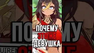 ПЕРВАЯ НЕ ДЕВУШКА В Genshin Impact! #SHORTS #ItAllCanWait #genshinimpact