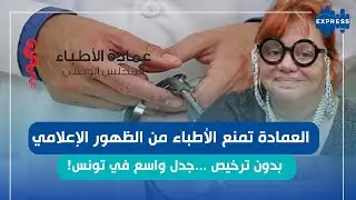 غضب الأطباء بعد قرار الترخيص الإعلامي: الحرية المهنية في خطر؟