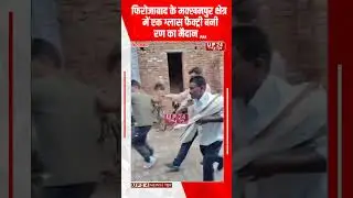 फिरोजाबाद के मक्खनपुर क्षेत्र में एक ग्लास फैक्ट्री बनी रण का मैदान ,,,#up24news #firozabad