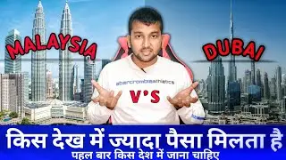 मलेशिया या दुबई दोनो में से किसे देश में ज्यादा पैसा मिलता है, किस देश में जाना चाइए, Joburaj ,