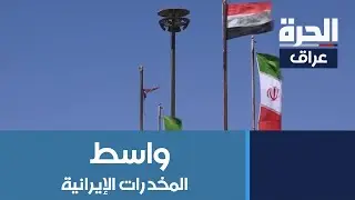 مراسل الحرة في واسط يستقصي تدفق المخدرات من إيران عبر منفذ 