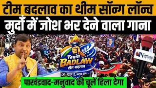 Team Badlaav's theme song, which inspires the dead, has been launched! #national_janmat 