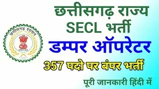 बिलासपुर डंपर ऑपरेटर भर्ती 2020 SECL bilaspur dumper operator  recruitment 2020