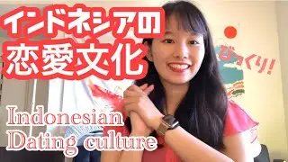 【Englsih】インドネシアの恋愛文化 デート Dating culture in Indonesia