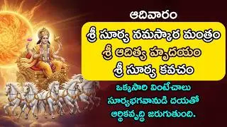 ఆదివారం స్పెషల్ - శ్రీ సూర్య నమస్కార మంత్రం, శ్రీ ఆదిత్య హృదయం, శ్రీ సూర్య కవచం in Telugu