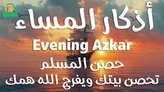 اذكار المساء | راحة وسكينة لقلبك - تحصن بيتك وأهلك | Dzikir Malam - Evening azkar By Alaa Aqel