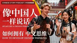 HSK 4-5 | Как развить китайское мышление и выражать свои мысли как китаец