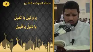 دعاد الجوشن الكبير بصوت خليفة الصقر - Dua of Jawshan kabeer