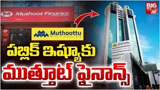 Muthoot Mini Financiers NCD 2025 | ముత్తూట్ ఫైనాన్స్ షేర్ ధ&zwnj;ర ఎంతంటే | BIG TV