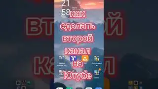 Как открыть второй канал на YouTube, YouTube, второй канал, как открыть, деньги, #shorts