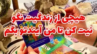 فال تاروت مرلین - هیچی از زندگیت نگو نیت کن تا من آیندتو بگم