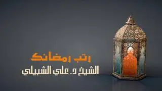 رتب رمضانك | الشيخ د. علي الشبيلي