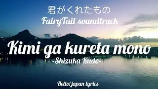 Kimi ga kureta mono - Shizuka Kudo (lyrics) |  キミがくれたもの
