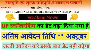 UP Scholarship date extended 25 October || UP Scholarship latest update || UP Scholarship News