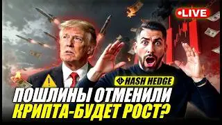 ⚡Суд США отменил пошлины Трампа. Что дальше? Торгую на проп счетах HASH HEDGE