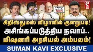 விஜய் நடத்திய கிறிஸ்துமஸ் நிகழ்ச்சி! ஆற்காடு நவாப் பேச்சால் பரபரப்பு. Suman Kavi Explains