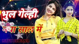 🧡💙#viralvideo भुल गेलही नया साल में #bhojpuri Hit #instagram #trending #djremix #ravidiwana #song 💔💘