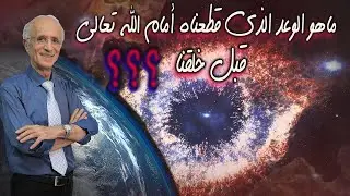 ماهو العهد الذي قطعناه أمام ربنا قبل خلقنا في هذه الأرض ؟ وهل يولد الطفل مؤمناً بالله بالفطرة؟