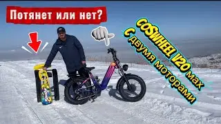 COSWHEEL V20 max мощный электровелосипед с двумя моторами 
