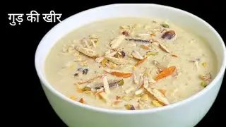 गुड़ और चावल की लाजवाब खीर | Gud Ki Kheer | Payesh | Kheer Recipe With Jaggery