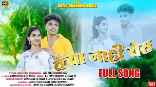 क्या  नाही येस | KYA NAHI YES\ SAKSHI PAGI | KAMLESH KAKAD | YATIN VADHAN\KAJAL RAVTE|KAUSHIK WADHE