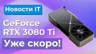 Новости IT: RTX 3080 Ti, Новые видеокарты AMD RX 6600 XT и RX 6600, Mini-ITX Система AMD 4700S 🔥