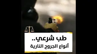 طب شرعي .. أنواع الجروح النارية