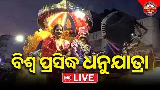 🔴Dhanu jatra Live | ଧନୁଯାତ୍ରା ସିଧା ପ୍ରସାରଣ | Bargarh Dhanu Yatra | Odisha | Amara Khabar Din Bhar