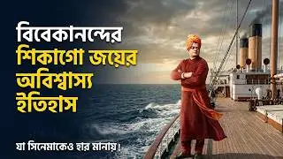 শূন্য পকেটে বিশ্বজয়—স্বামী বিবেকানন্দের শিকাগো যাত্রার অবিশ্বাস্য সেই ইতিহাস!
