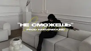 [FREE] вышел покурить x pharaoh x boombap type beat | не сможешь