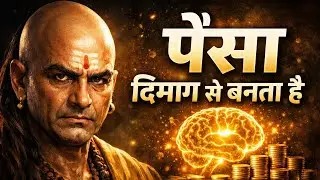 पैसा दिमाग से बनता है मेहनत से नहीं | चाणक्य नीति के 12 अमर सूत्र | Chanakya Niti